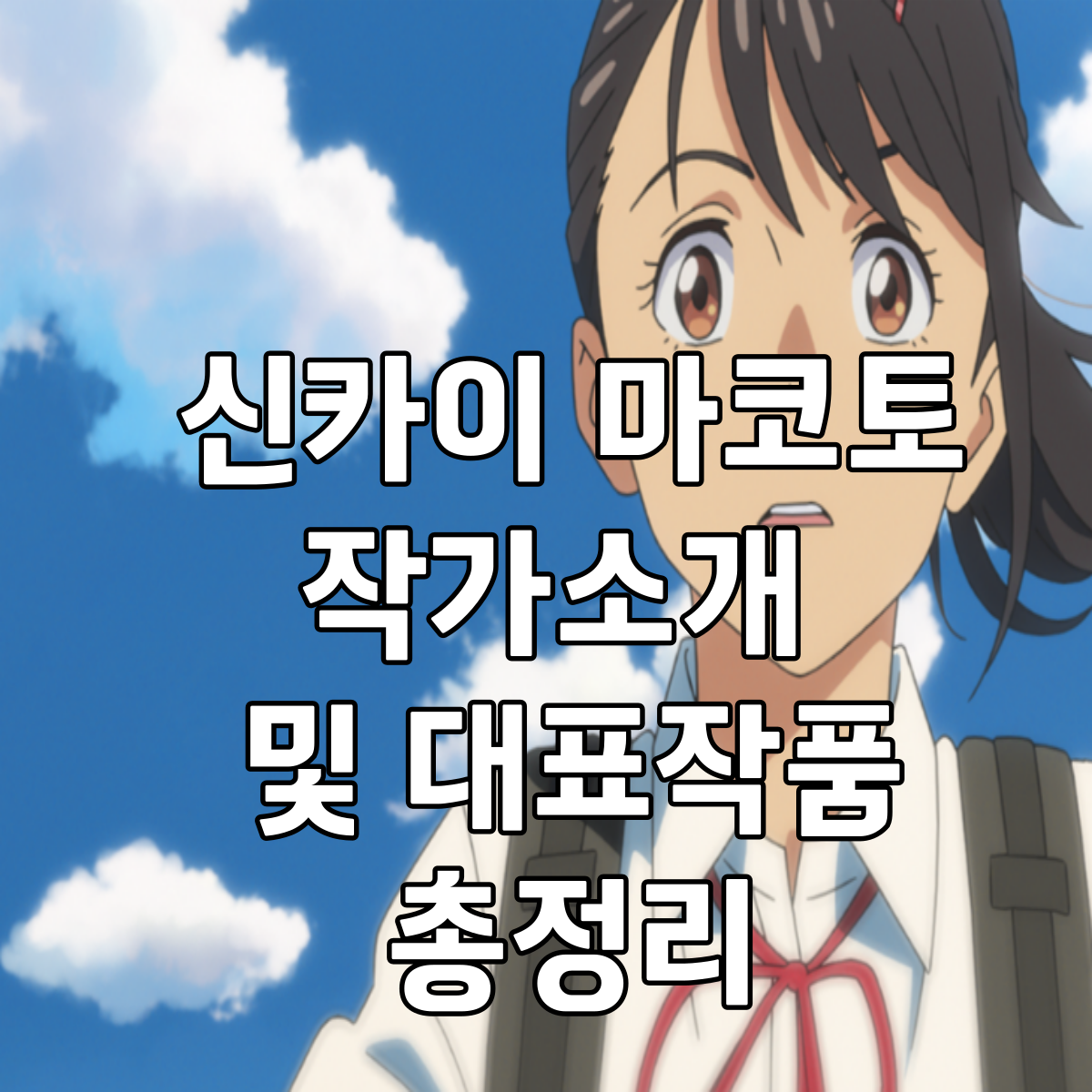 신카이마코토