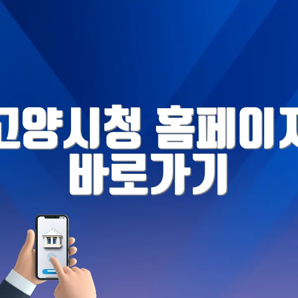 고양시청 홈페이지 바로가기 (https://www.goyang.go.kr)