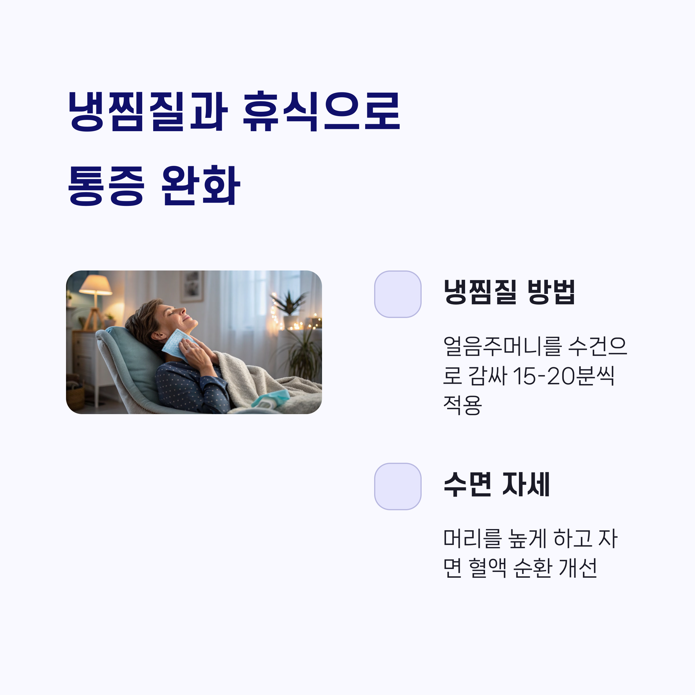 냉찜질과 휴식으로 통증 완화하기