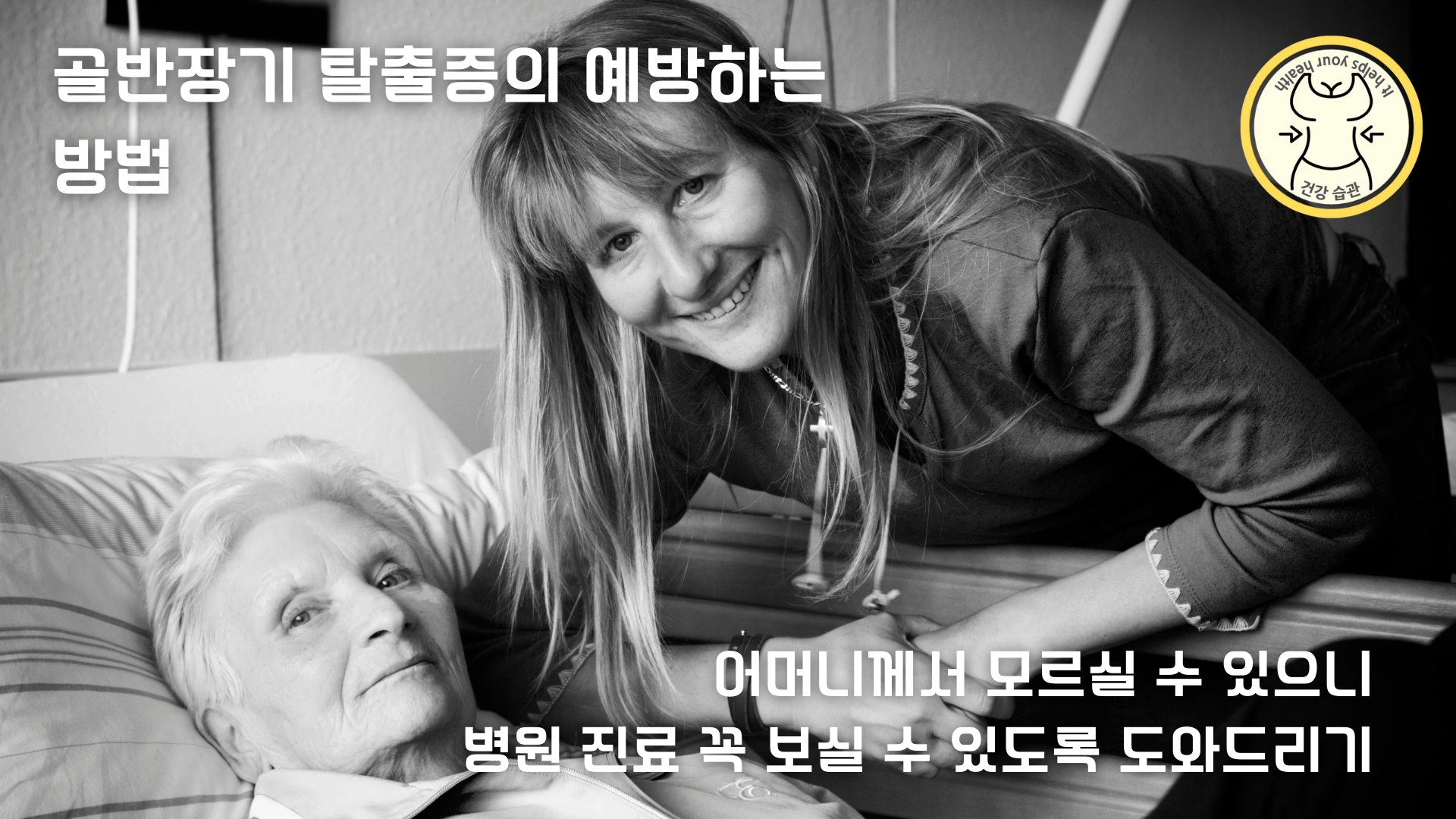 골반장기탈출증을 예방하는 방법