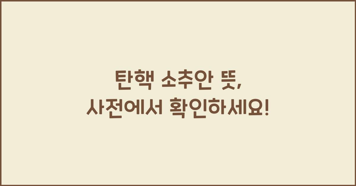 탄핵 소추안 뜻