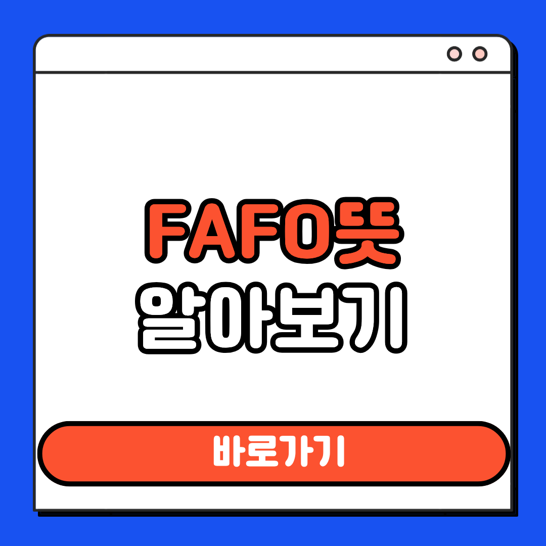 fafo 뜻 알아보기
