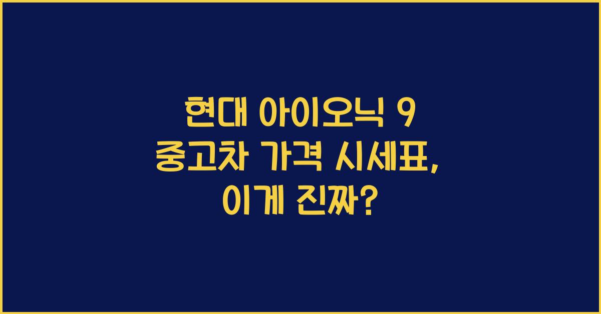 현대 아이오닉 9 중고차 가격 시세표