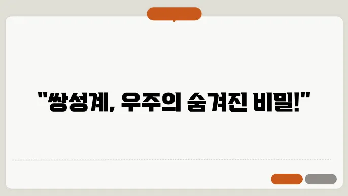 쌍성계의 중요성