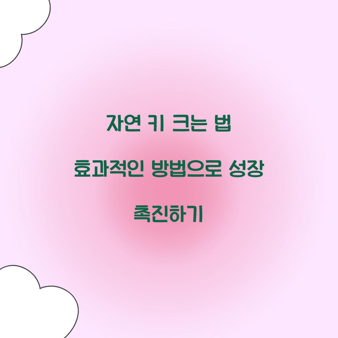 자연 키 크는 법