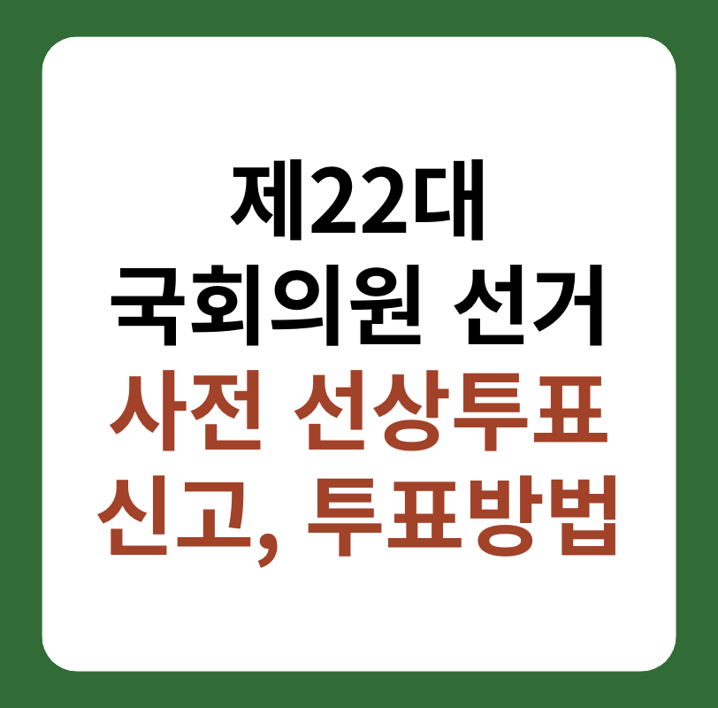 제22대 국회의원선거 사전 선상투표 대상, 신고 및 투표 방법 대표 이미지