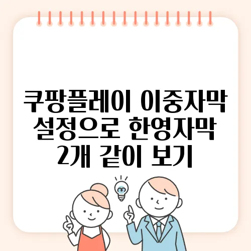 쿠팡플레이 이중자막 설정으로 한영자막 2개 같이 보기