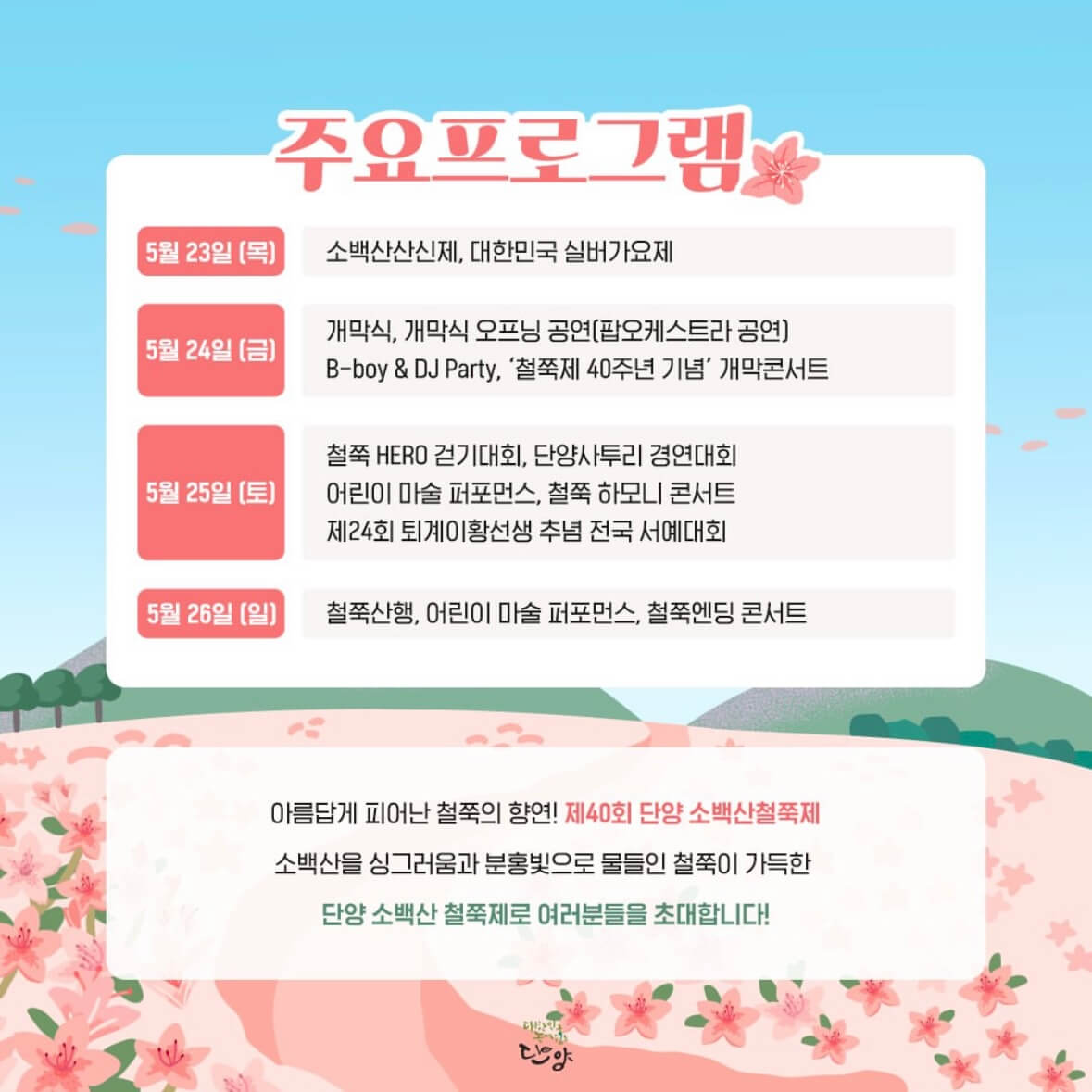 소백산 철쭉축제