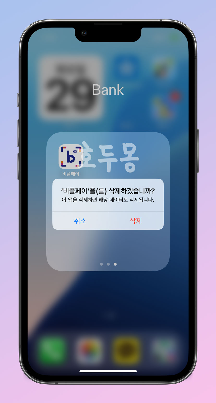아이폰에서 앱 삭제