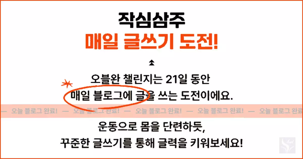 오블완 챌린지-작심삼주