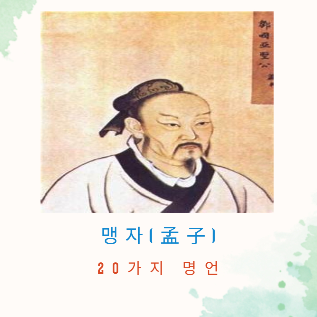 맹자의 명언 20가지