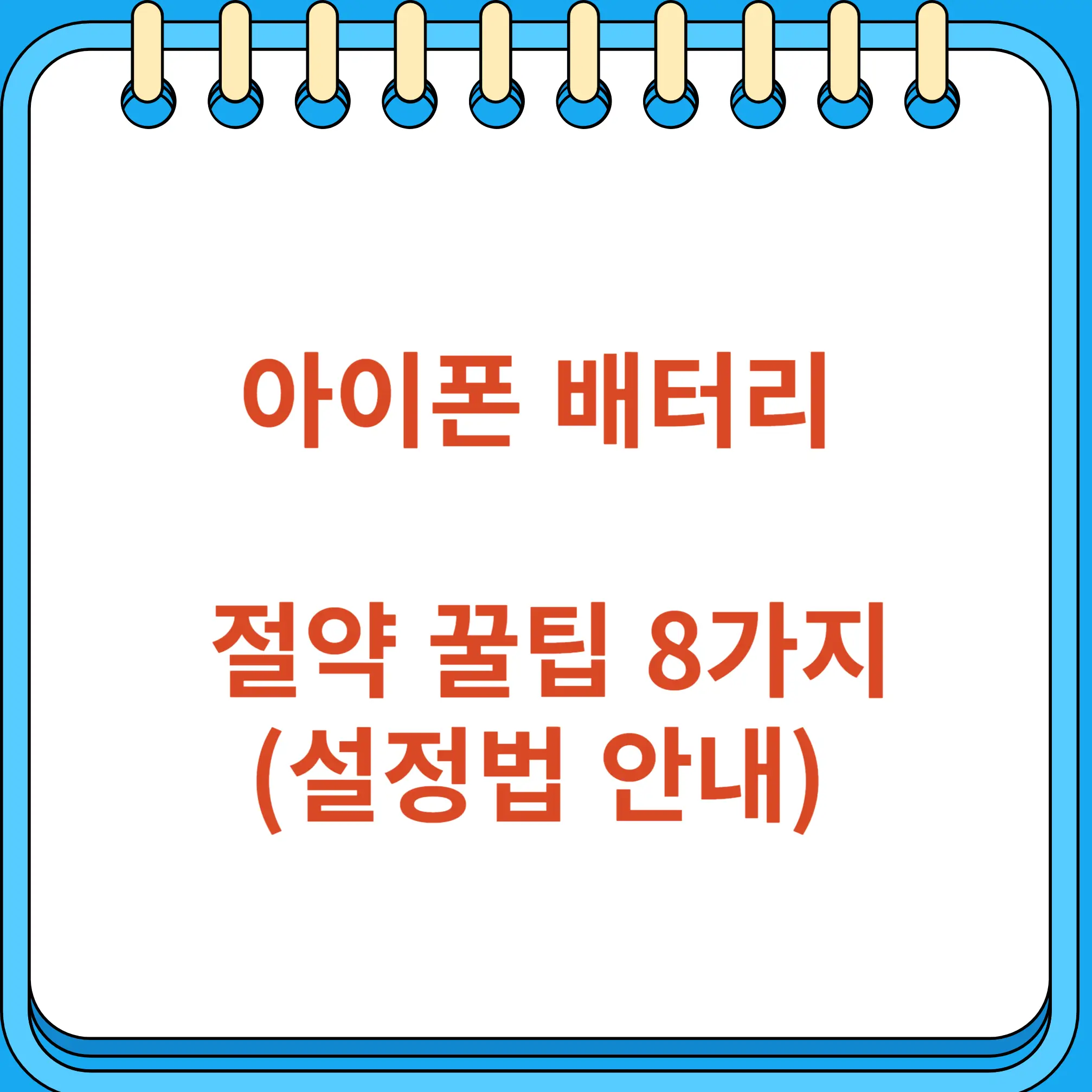 아이폰 배터리 절약 꿀팁 8가지