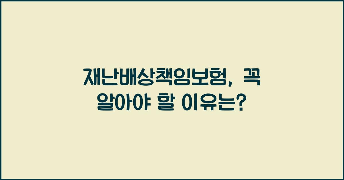 재난배상책임보험