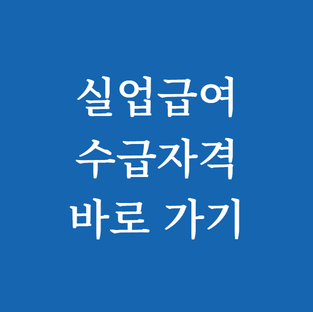 실업급여 수급자격 썸네일