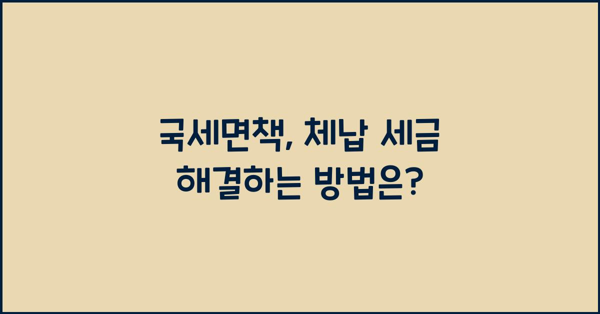 국세면책