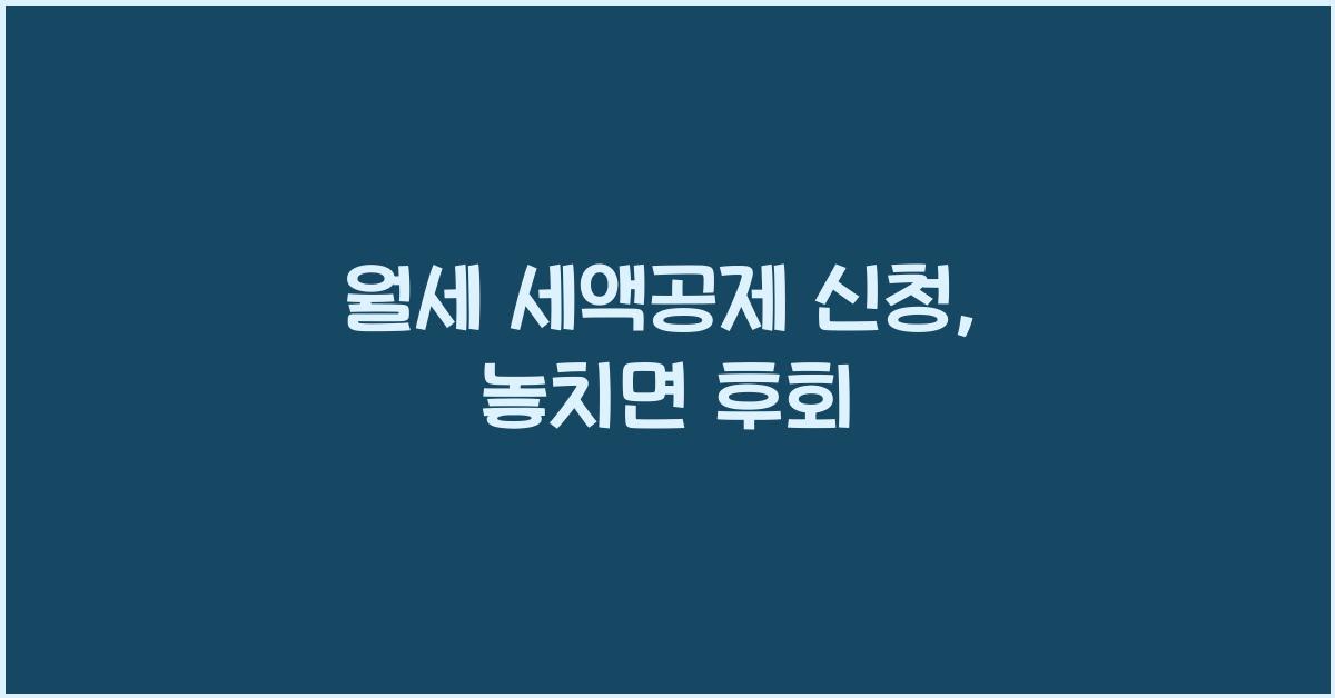월세 세액공제 신청