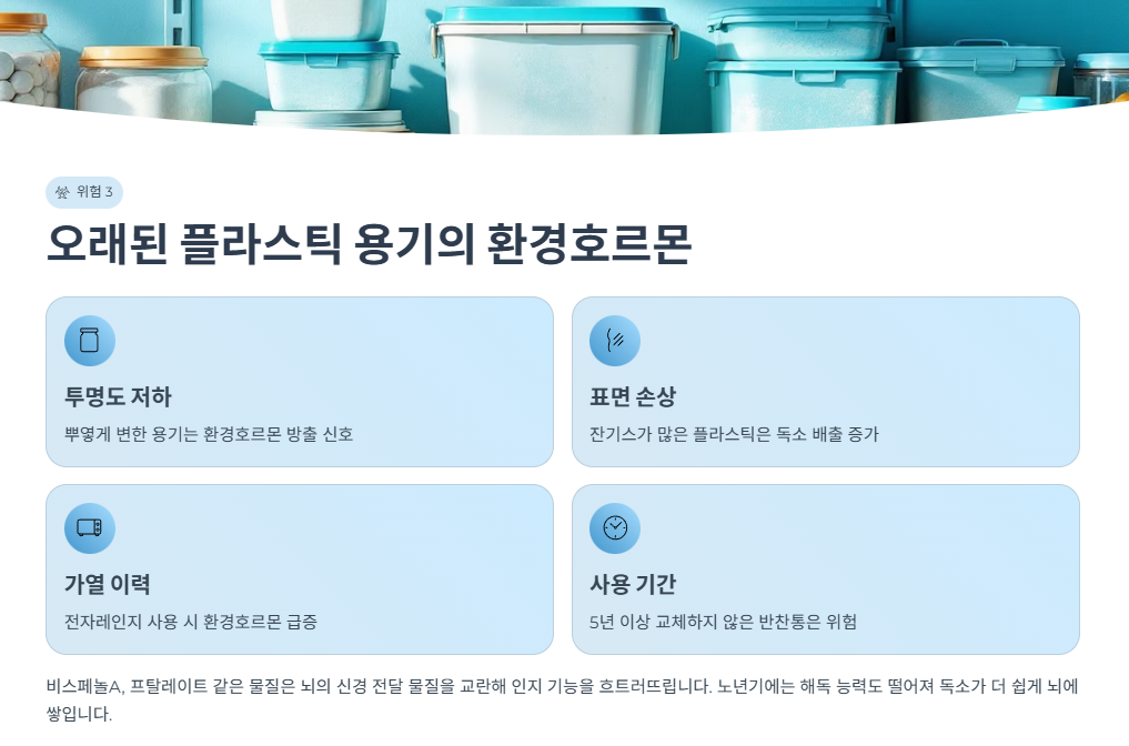 오래된 플라스틱 용기의 환경호르몬