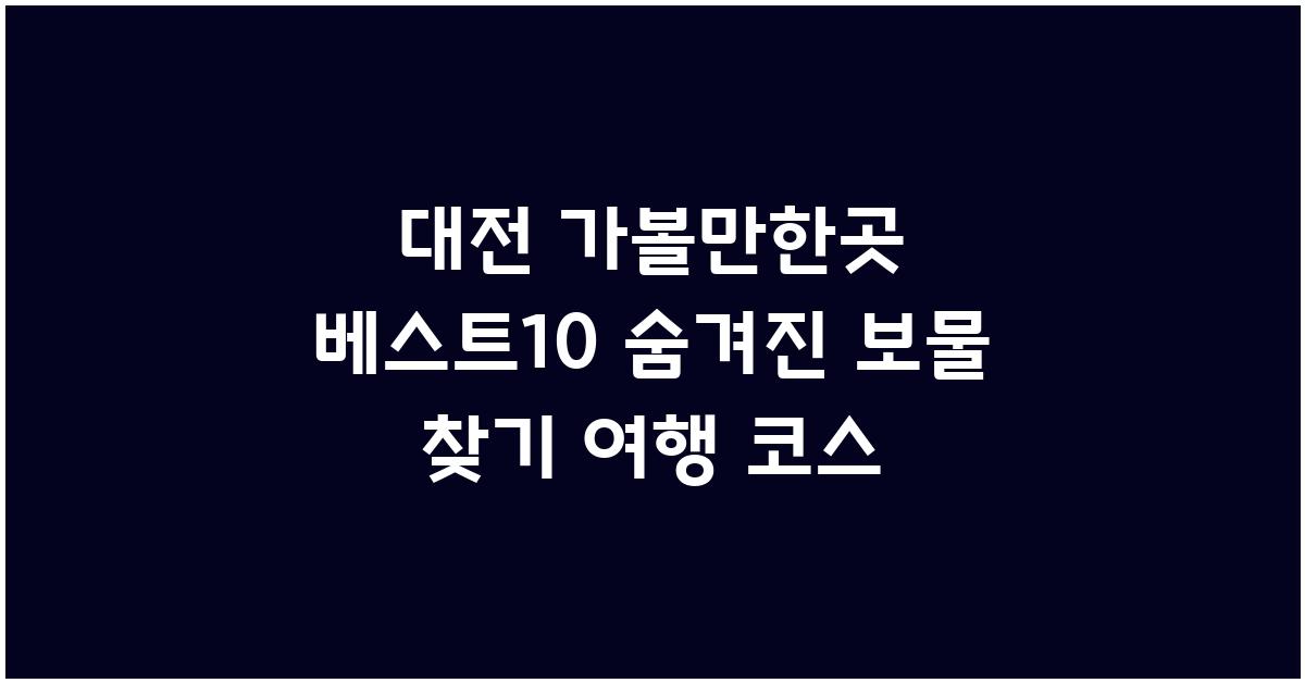대전 가볼만한곳 베스트10
