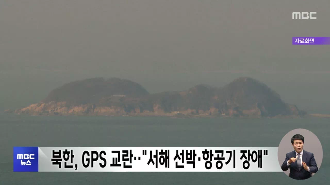 북한 GPS 교란으로 선박과 항공기 장애 발생
