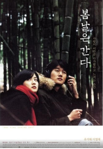 봄날은 간다 영화 관련 사진