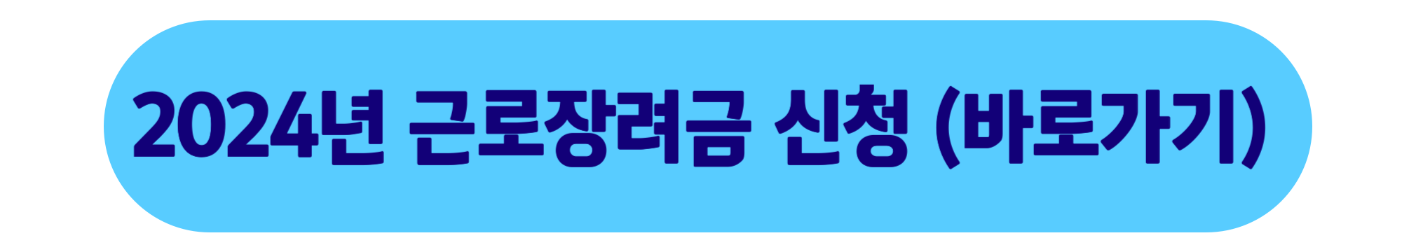 근로장려금 신청기간