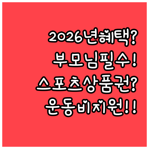 부모님 운동비 지원 2026년 어르신..