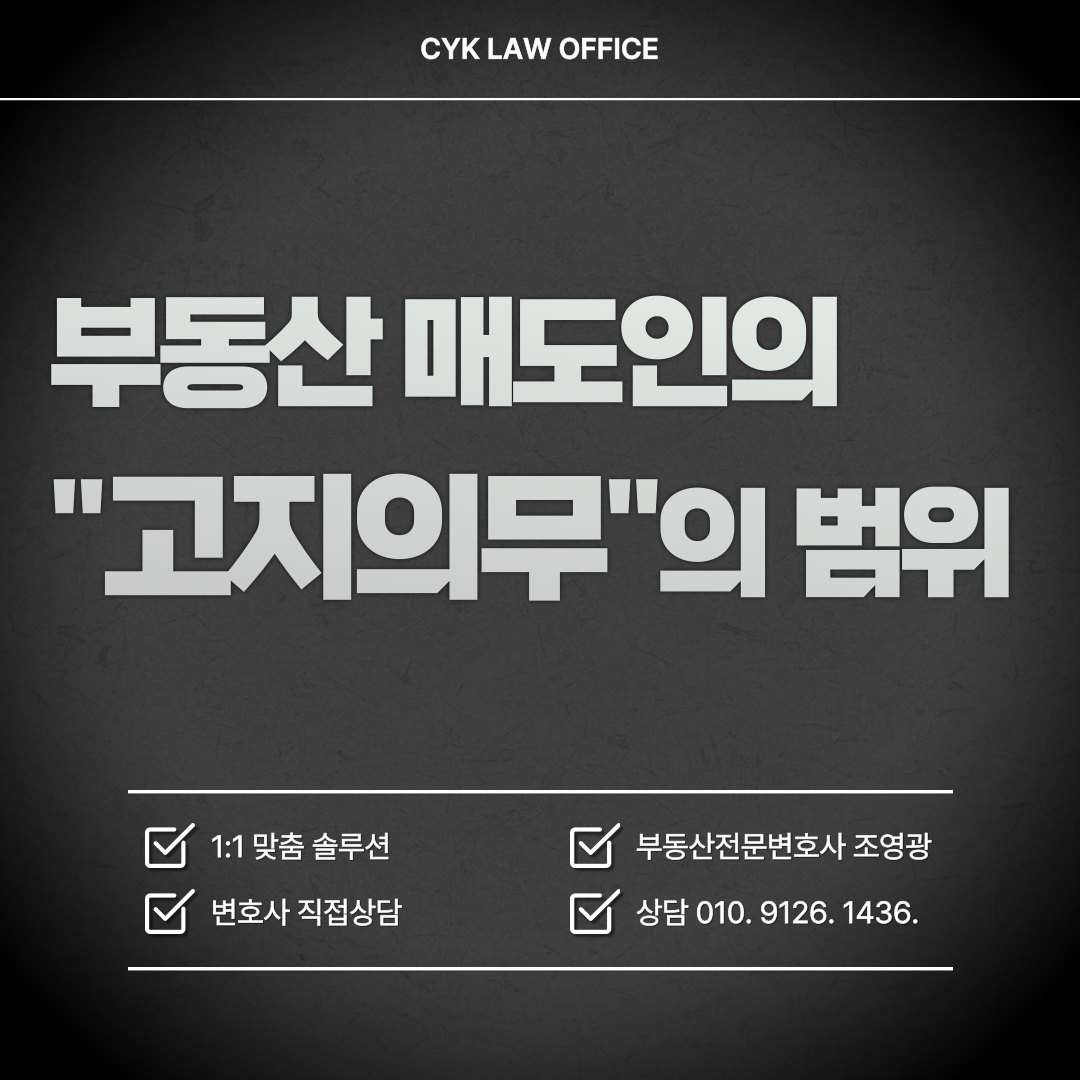 부동산-매도인-고지의무-범위