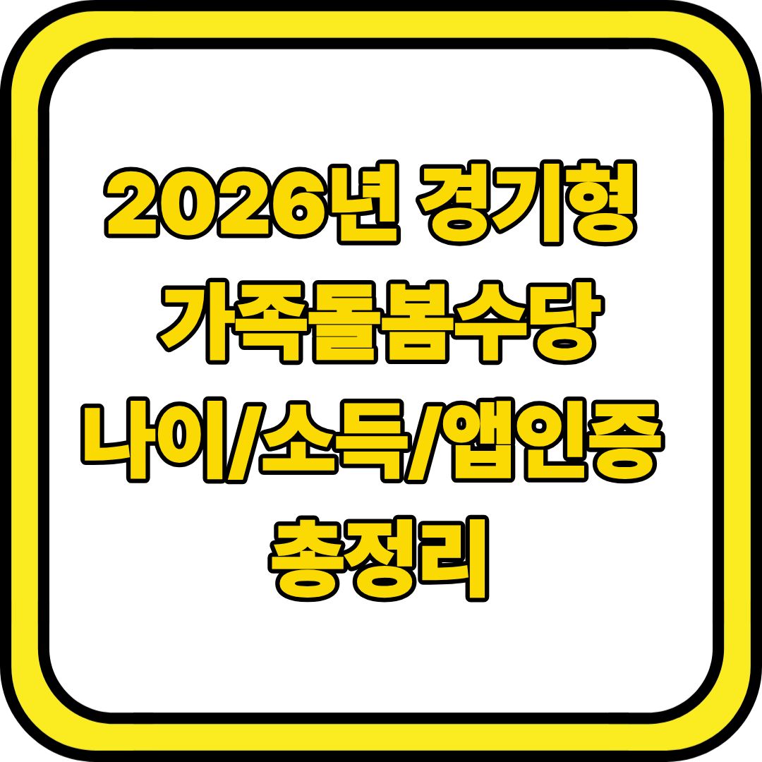 2026년 경기형 가족돌봄수당