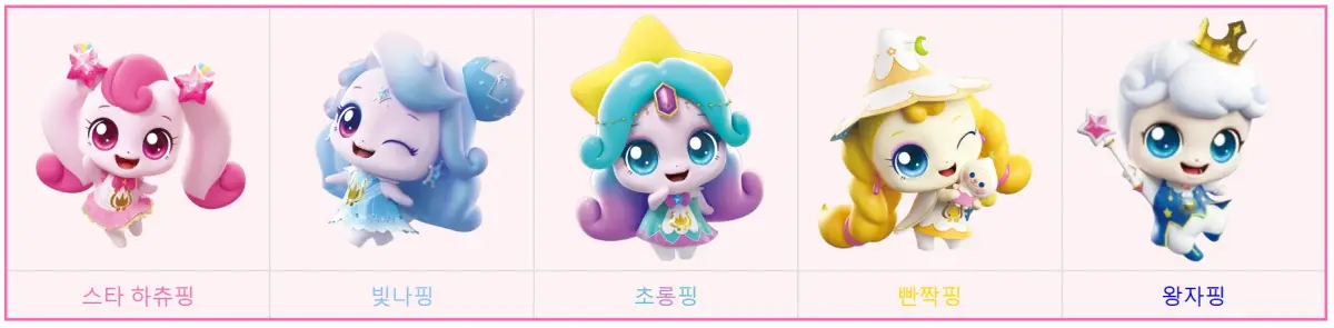 5기-스타하츄핑-빛나핑-초롱핑-반짝핑-왕자핑
