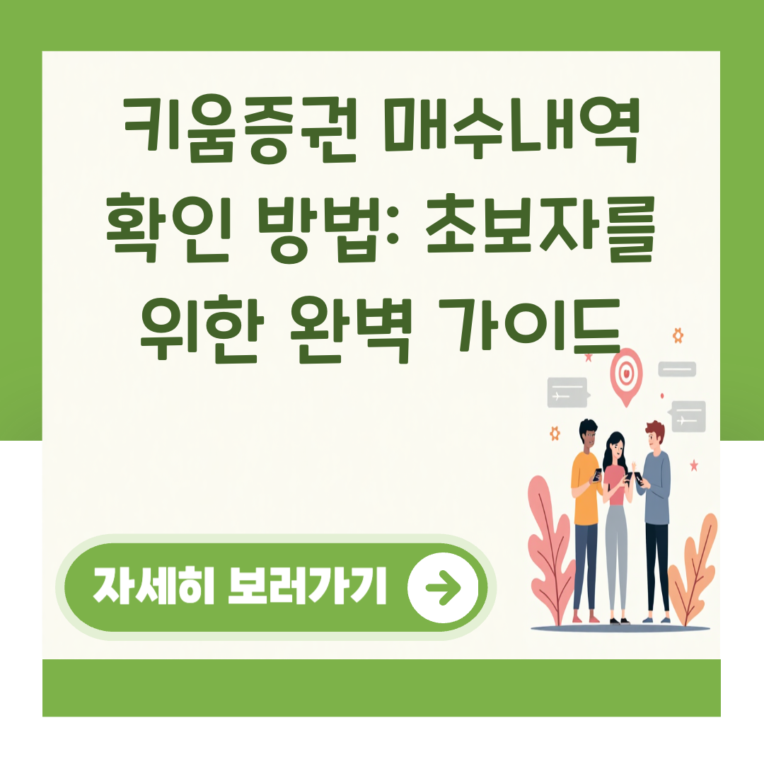 키움증권 매수내역 확인 방법: 초보자를 위한 완벽 가이드 대표 이미지