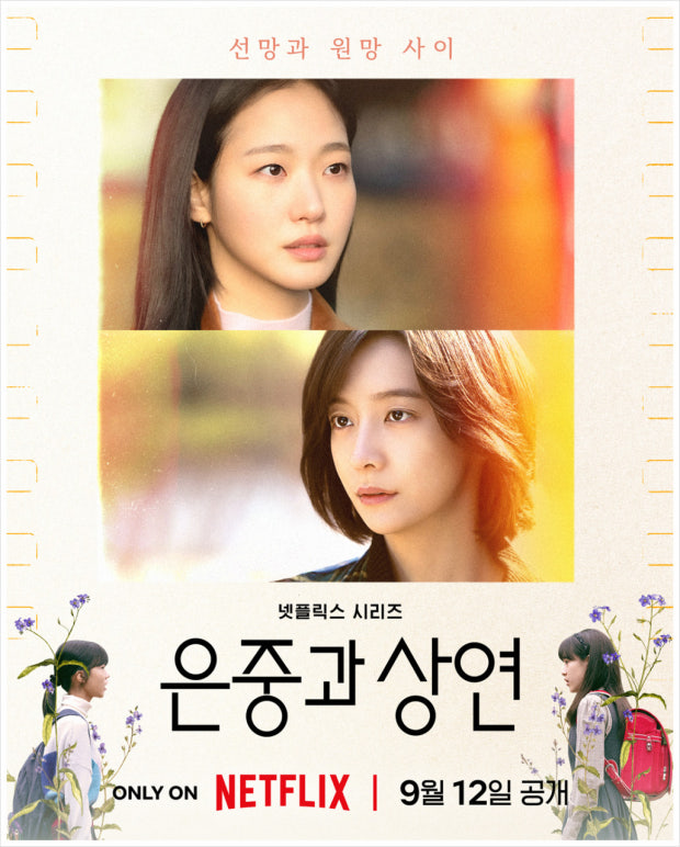 은중과 상연