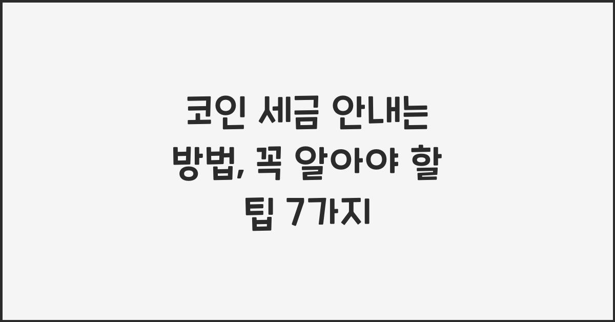 코인 세금 안내는 방법