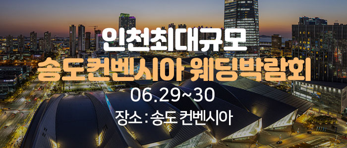 송도-초대형-웨딩박람회