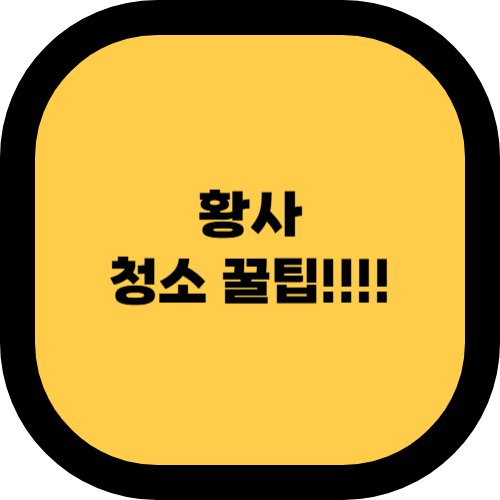 황사 많은 날, 빨래와 집안 청소 효과적으로 하는 법 🏡