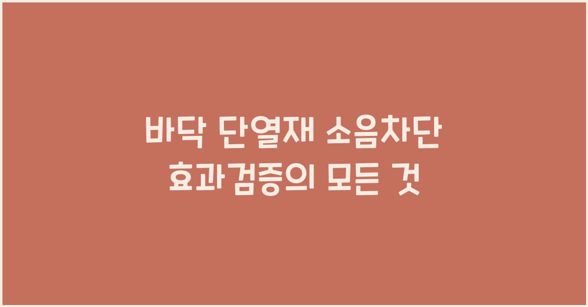바닥 단열재 소음차단 효과검증