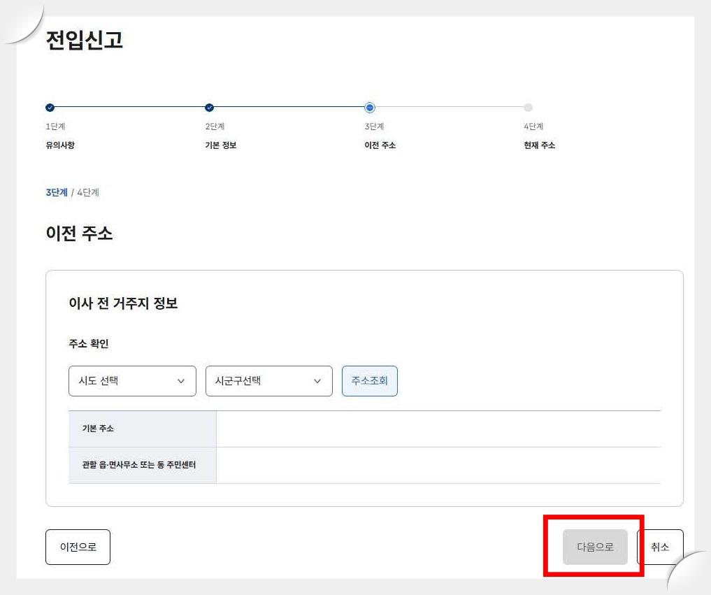 전입신고-정부24-사이트-신청-이사전-주소지-입력-화면