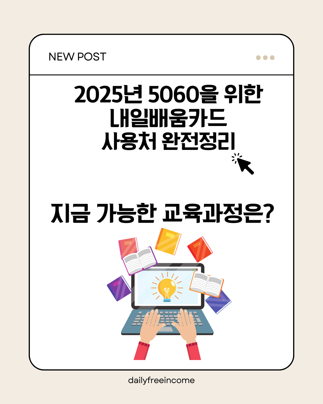2025년 5060을 위한 내일배움카드 사용처 완전정리