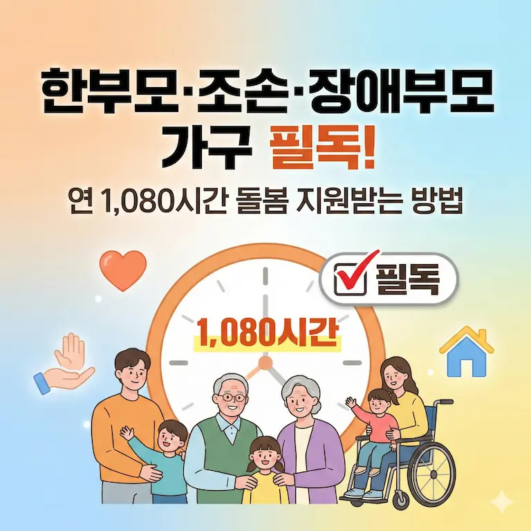 한부모&middot;조손&middot;장애부모 가구 필독! 연 1,080시간 돌봄 지원받는 방법