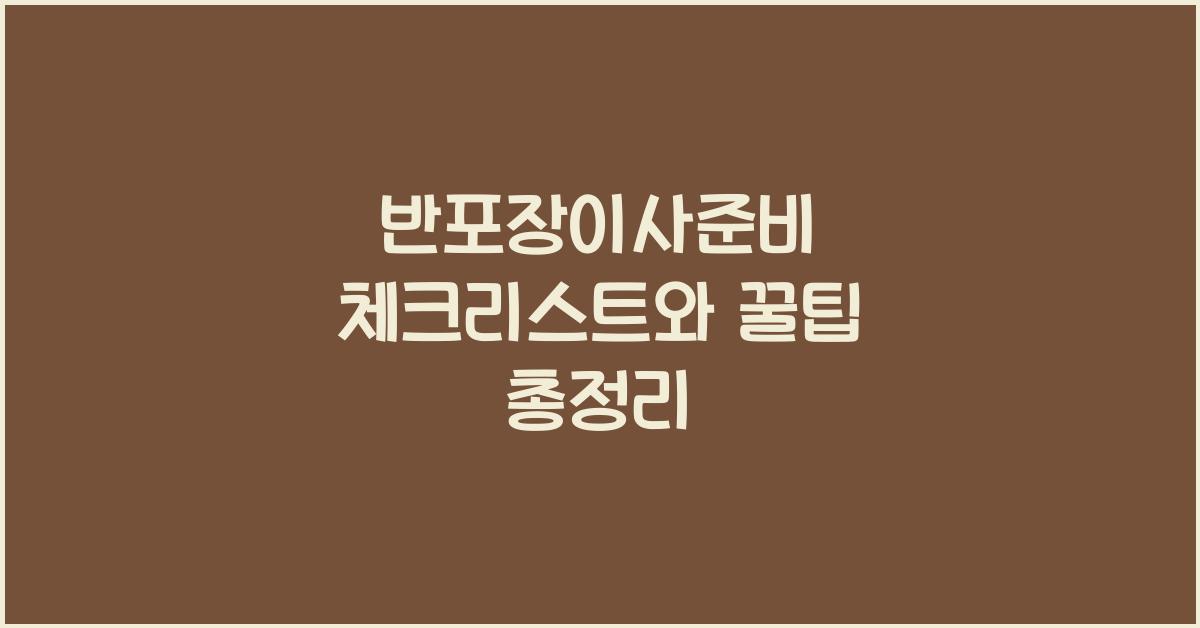 반포장이사준비