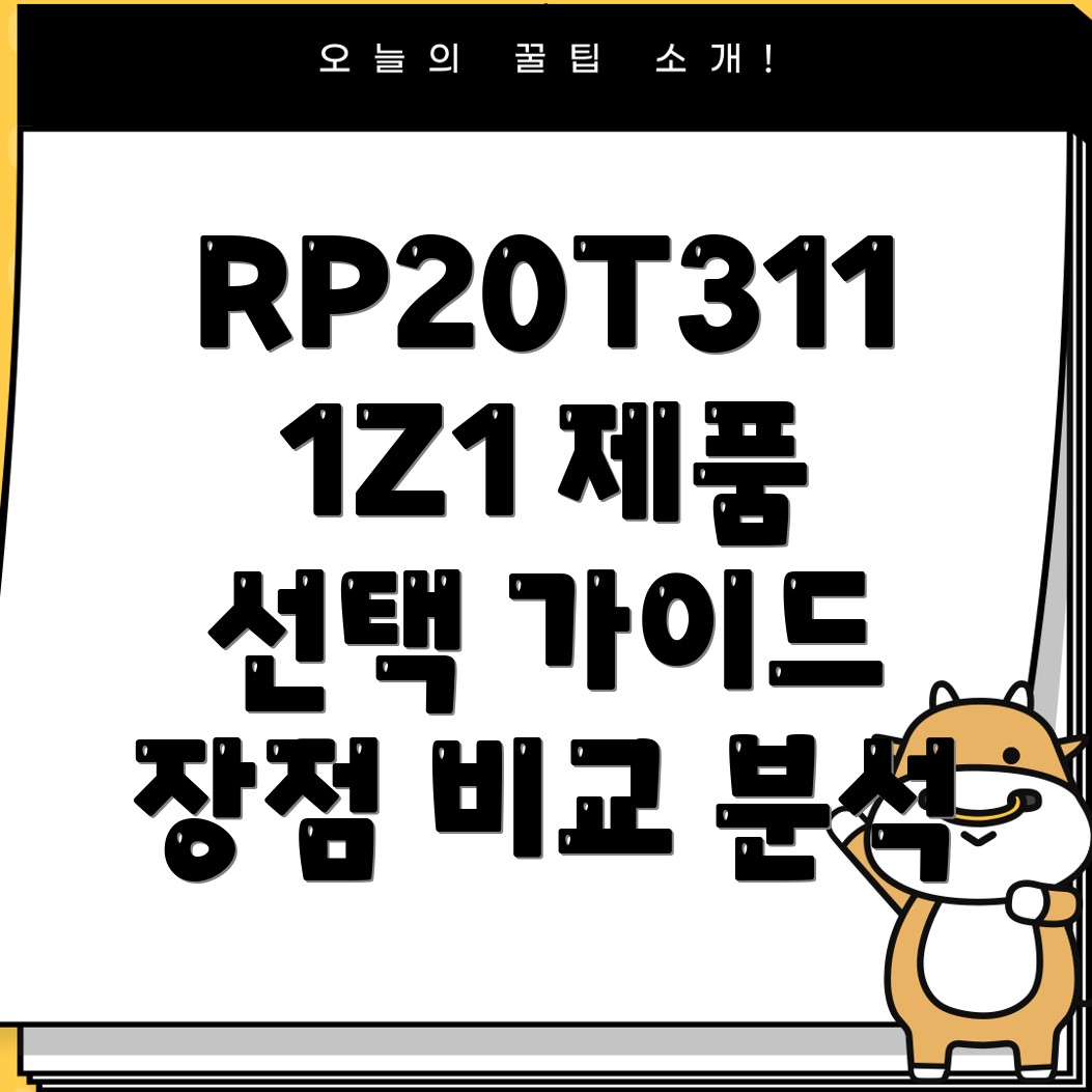 rp20t3111z1제품선택가이드장점비교분석및사용팁