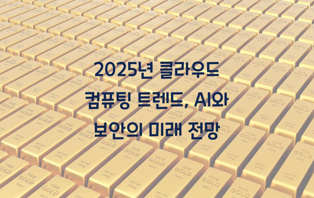 2025년 클라우드 컴퓨팅 트렌드 – AI, 보안, 그리고 미래 전망