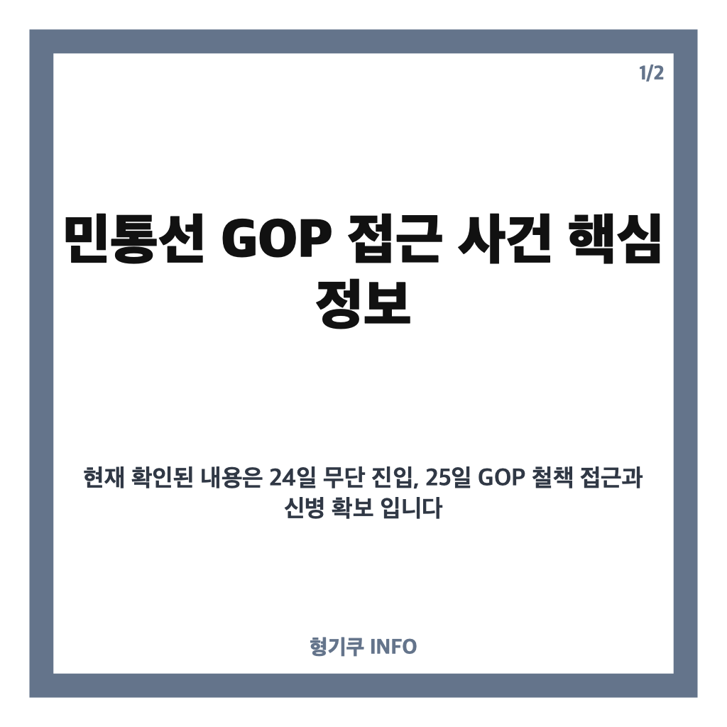 민통선 GOP 접근 사건 정리: 철원서 30대 여성 신병 확보, 경위 조사 중 카드뉴스 1