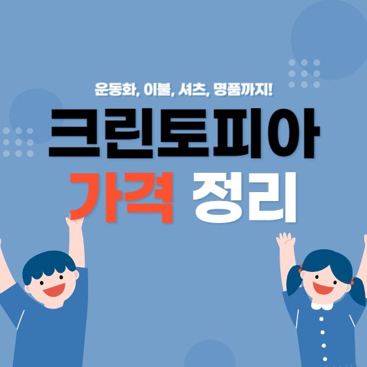 크린토피아세탁가격