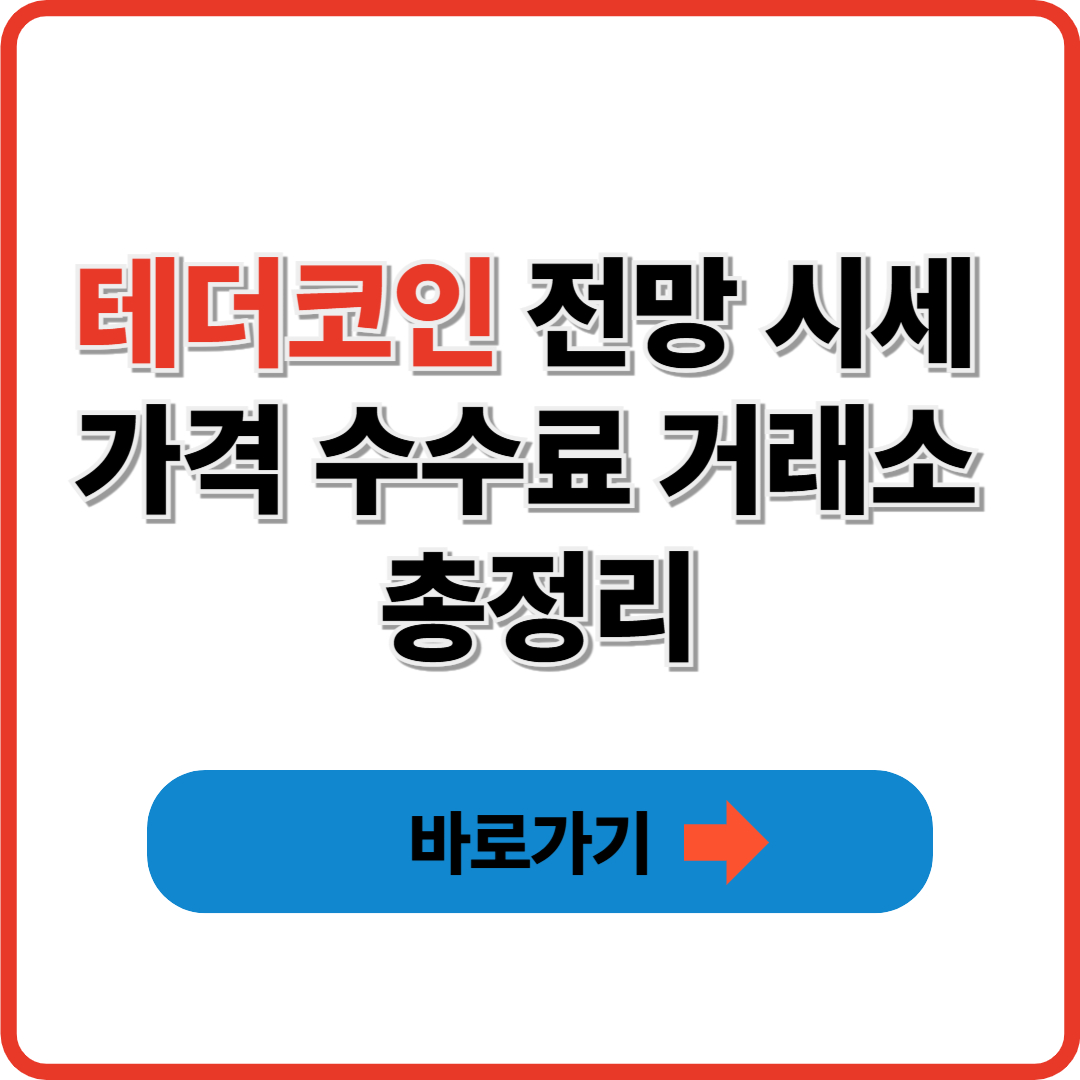 테더코인 전망 시세 가격 수수료 거래소 총정리