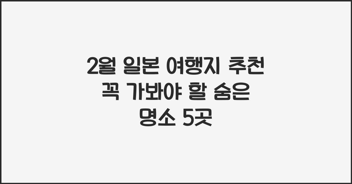 2월 일본 여행지 추천
