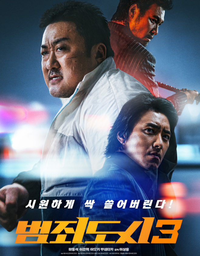 범죄도시3 포스터