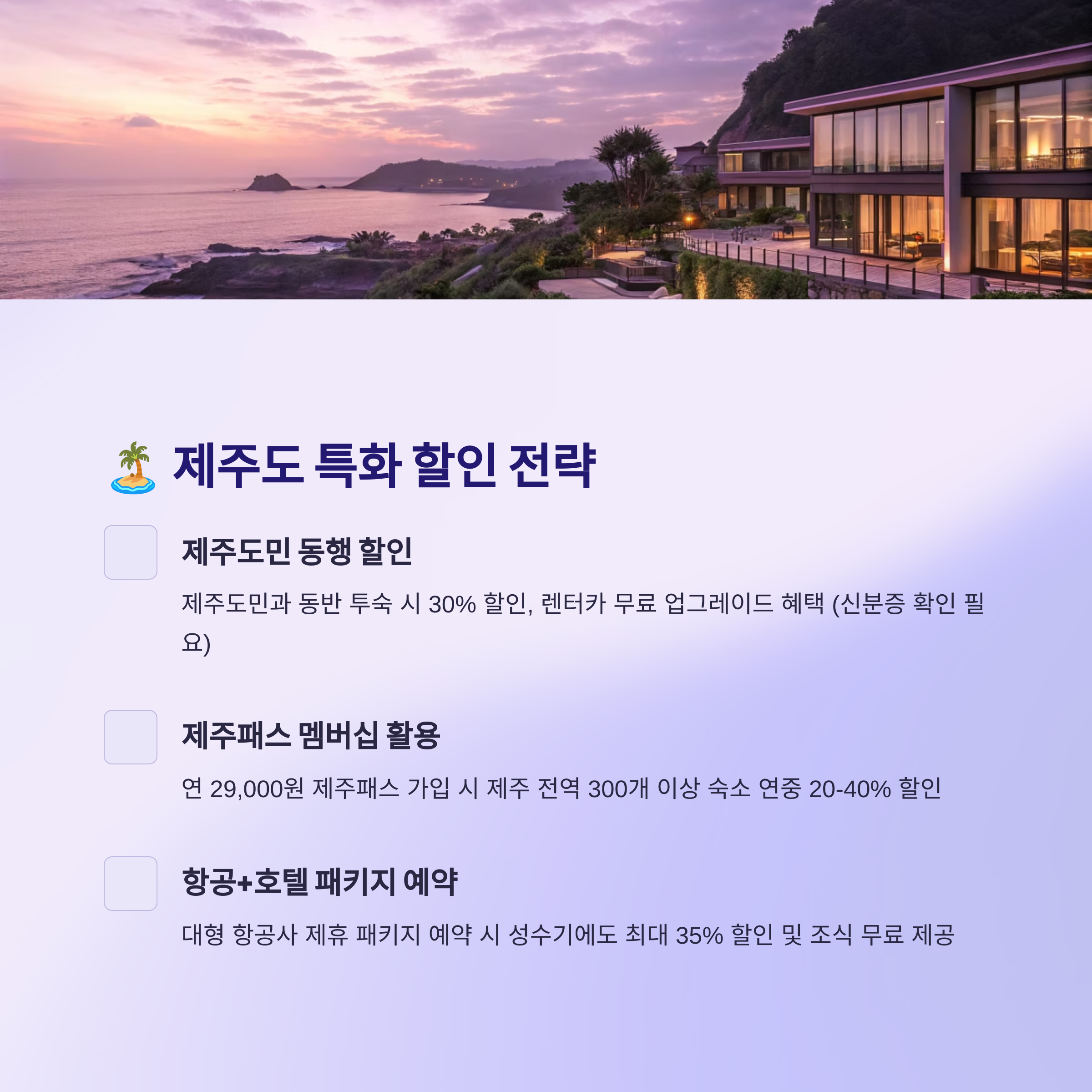 제주도 특화 할인 전략