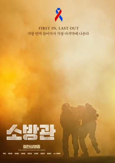 영화 소방관 포스터