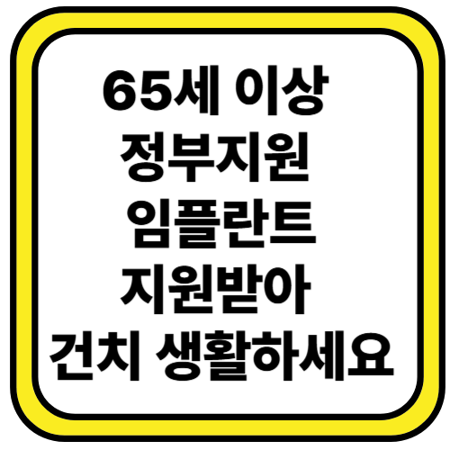 65세 이상 임플란트 지원금 혜택
