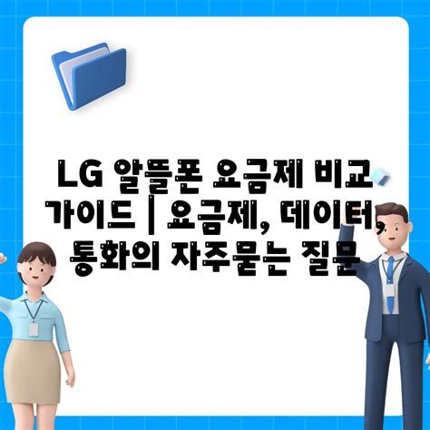 LG알뜰폰요금제